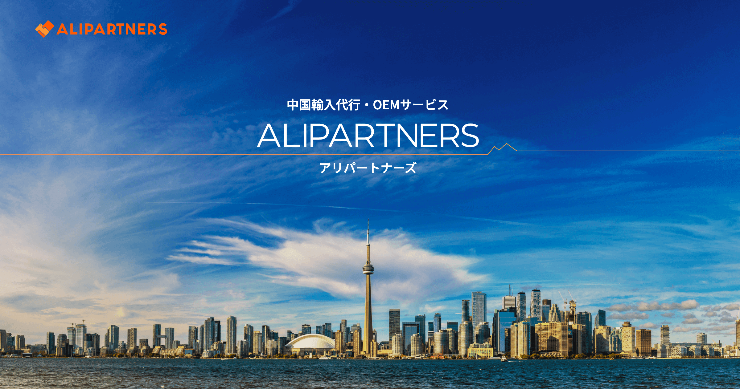 ALIPARTNERS - 早い、安い、丁寧。中国輸入代行・OEMサービス アリ
